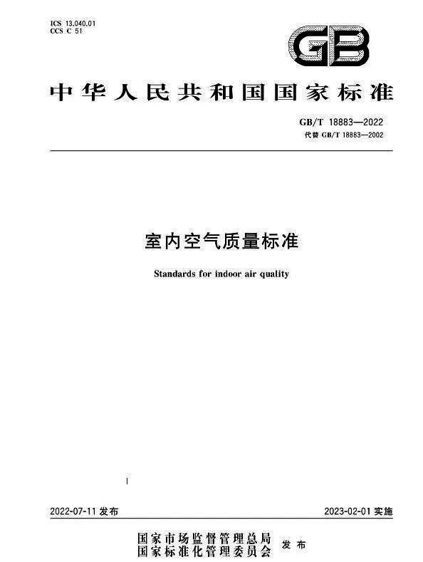 GB/T18883-2022《室内空气质量标准》（征求意见稿）